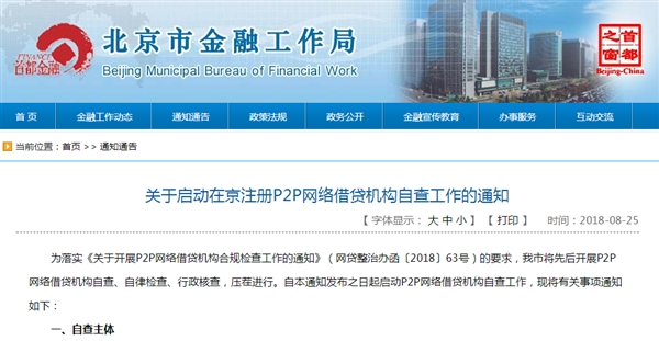 北京金融局：启动在京注册P2P机构自查工作