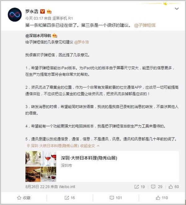 老罗深夜为子弹短信发声