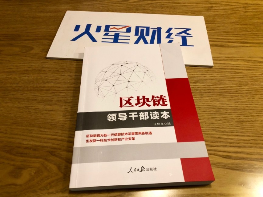 人民日报《区块链——领导干部读本》开篇文：从互联网思维到区块链思维