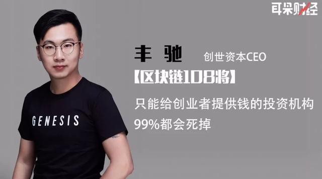 创世资本CEO丰驰：只能给创业者提供钱的投资机构，99%都会死掉